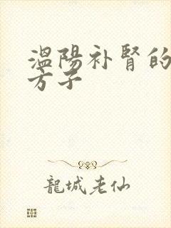 温阳补肾的中药方子