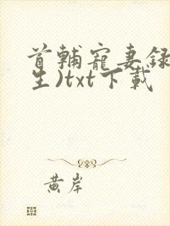 首辅宠妻录(重生)txt下载