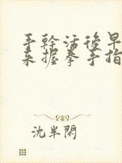 手干活后早上起来握拳手指胀胀的