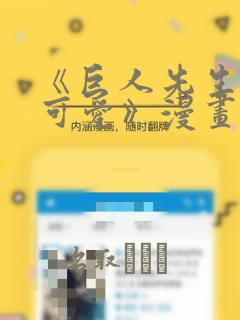 《巨人先生超级可爱》漫画