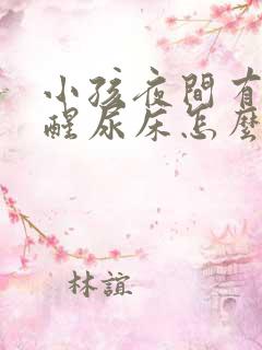 小孩夜间有尿不醒尿床怎么办