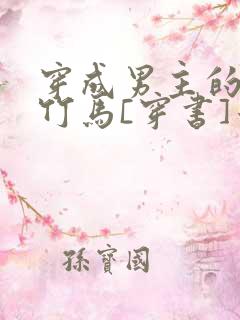 穿成男主的病弱竹马[穿书]米秋咪