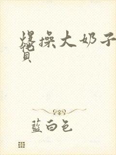 爆操大奶子小骚货