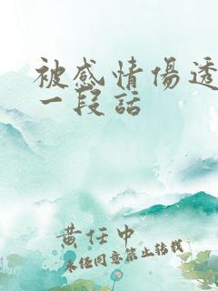 被感情伤透心的一段话