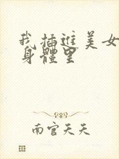 我插进美女少妇身体里