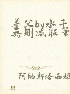养父by水千丞无删减版笔趣阁