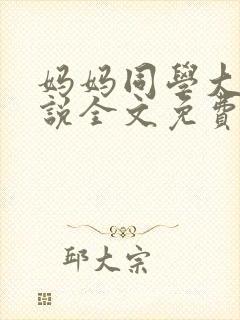 妈妈同学大雄小说全文免费阅读