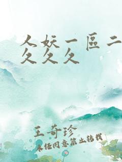 人妖一区二区三久久久