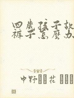 四岁孩子故意尿裤子怎么办