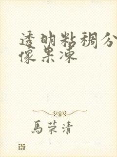 透明粘稠分泌物像果冻