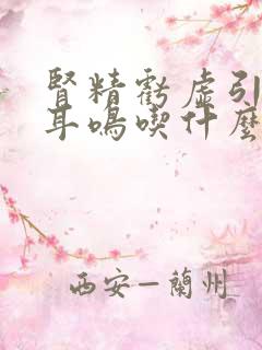 肾精亏虚引起的耳鸣吃什么药最好