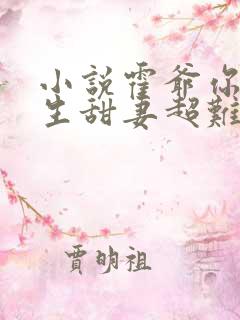 小说霍爷你家重生甜妻超难惹免费阅读