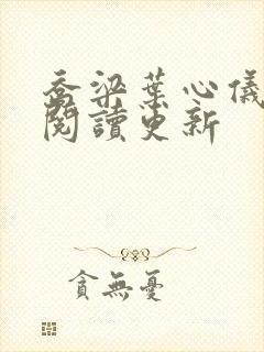 乔梁叶心仪超前阅读更新