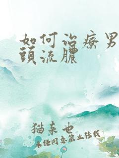 如何治疗男性龟头流脓