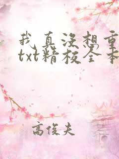 我真没想重生啊txt精校全本下载