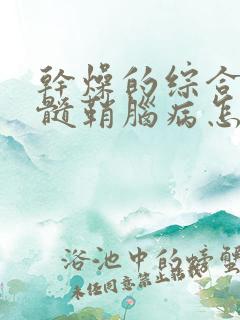 干燥的综合症脱髓鞘脑病怎么治疗呢