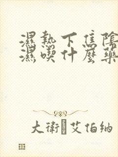 湿热下焦阴囊潮湿吃什么药最好