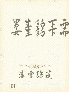 男生的下面捅进女生的下面