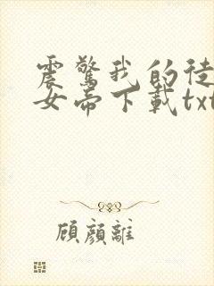 震惊我的徒弟是女帝下载txt