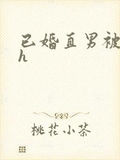 已婚直男被猛男h