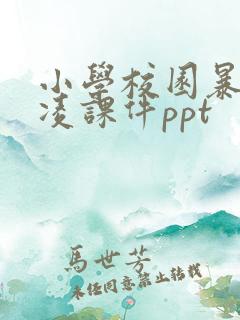 小学校园暴力欺凌课件ppt