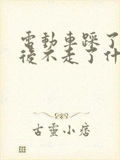 电动车踩了刹车后不走了什么原因