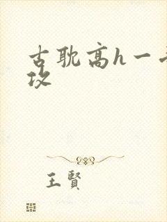 古耽高h一受多攻