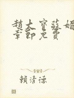 赵大宝苏媚免费章节免费