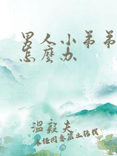 男人小弟弟不硬怎么办