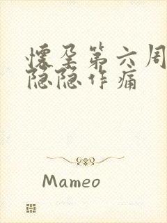 怀孕第六周肚子隐隐作痛