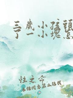 三岁小孩头顶秃了一小块怎么回事