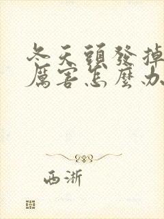 冬天头发掉的很厉害怎么办