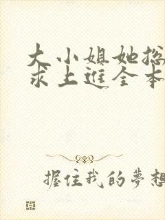 大小姐她总是不求上进全本免费阅读