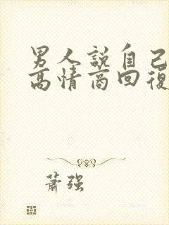 男人说自己老了高情商回复