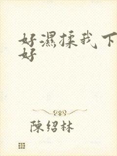 好湿揉我下面…好