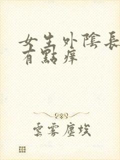 女生外阴长疙瘩有点痒