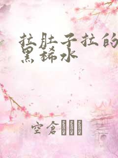 拉肚子拉的全是黑稀水