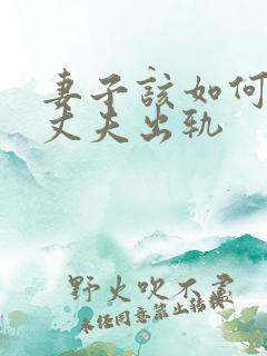 妻子该如何挽回丈夫出轨