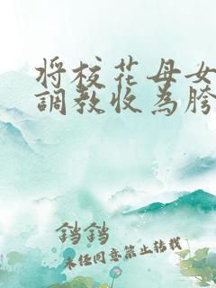 将校花母女催眠调教收为胯下母狗