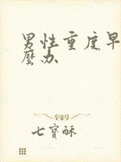 男性重度早射怎么办