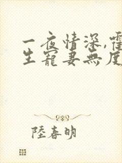 一夜情深,霍先生宠妻无度全