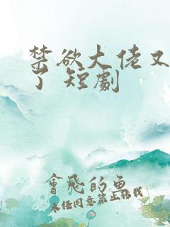 禁欲大佬又沦陷了 短剧