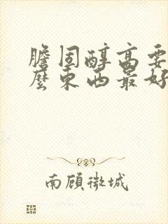 胆固醇高要吃什么东西最好