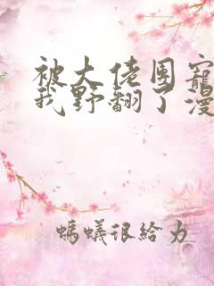 被大佬团宠后,我野翻了漫画