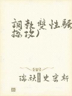 调教双性骚货(总攻)