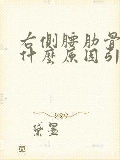 右侧腰肋骨疼是什么原因引起的