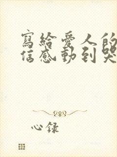 写给爱人的一封信感动到哭