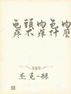 龟头肉色肉粒不疼不痒什么原因