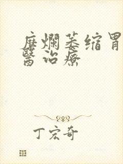 糜烂萎缩胃炎中医治疗