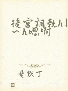 后宫调教h圆房～h嗯啊